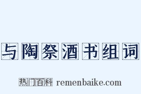 与陶祭酒书组词是什么意思的图片